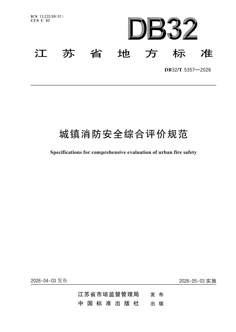 DB32T 5357-2026 城镇消防安全综合评价规范.pdf_第1页
