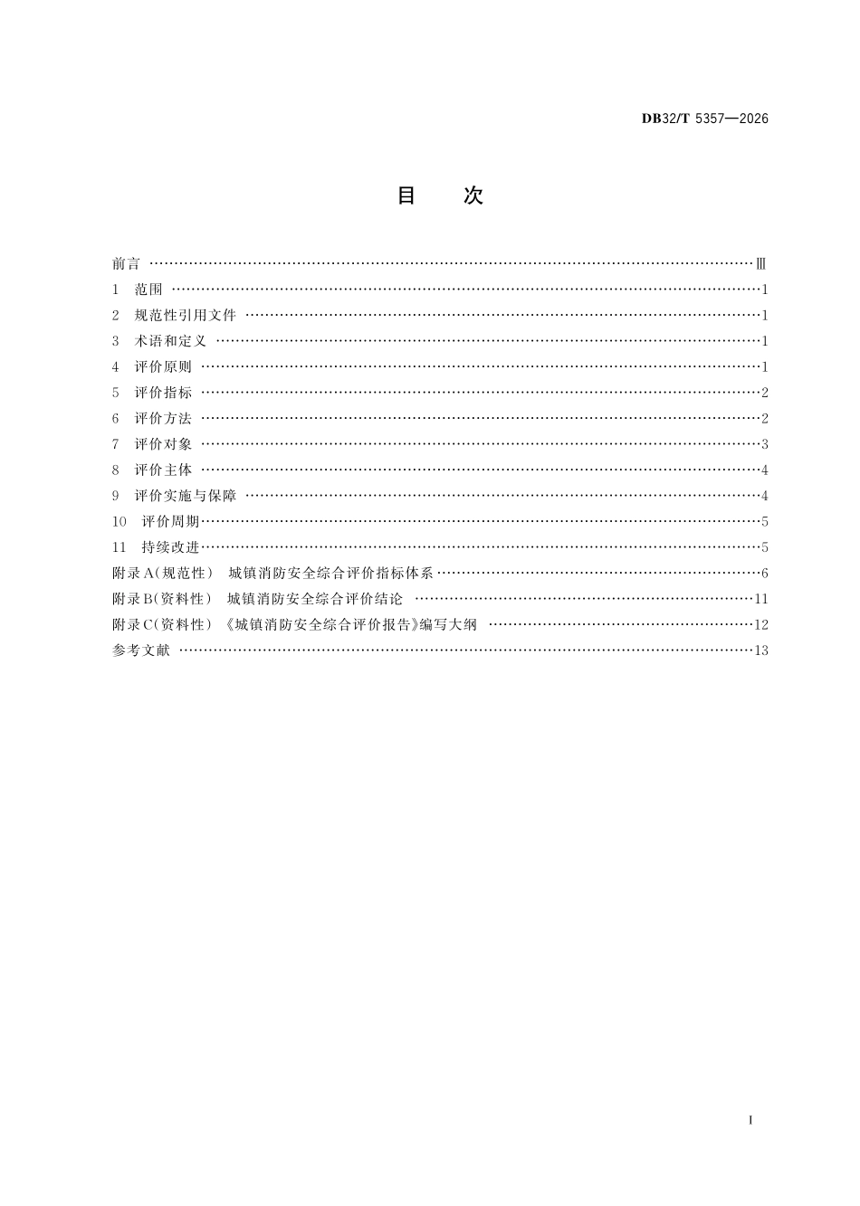 DB32T 5357-2026 城镇消防安全综合评价规范.pdf_第2页