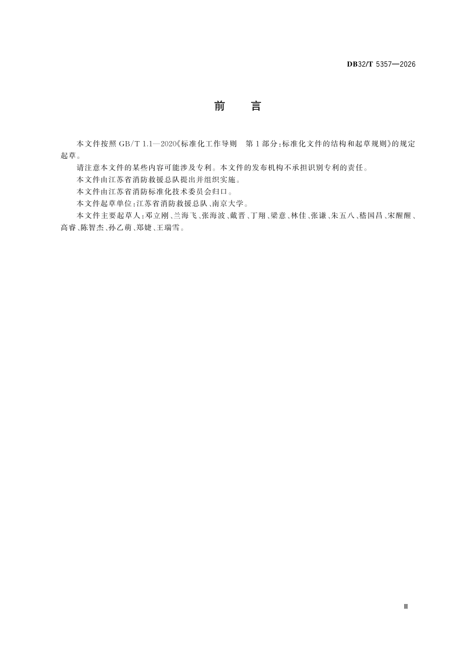 DB32T 5357-2026 城镇消防安全综合评价规范.pdf_第3页