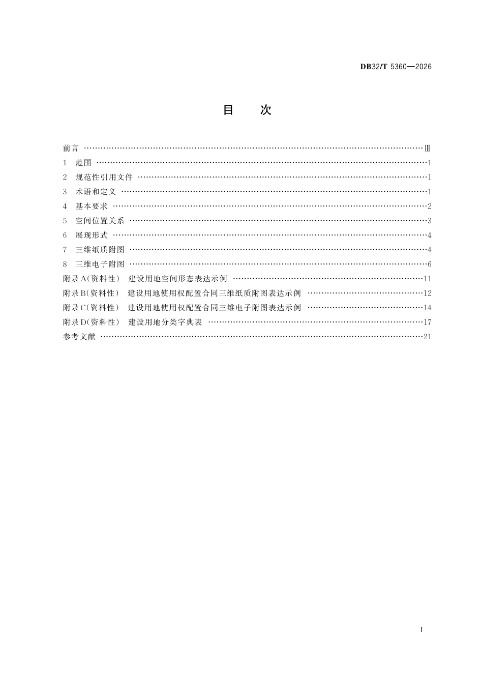 DB32T 5360-2026 建设用地使用权配置合同三维附图规范.pdf_第2页