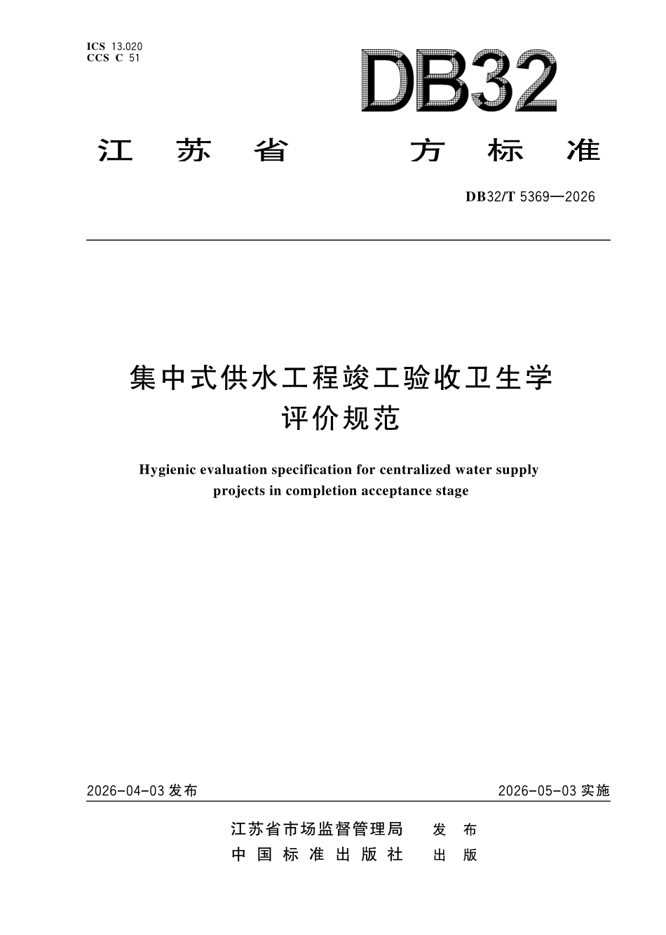 DB32T 5369-2026 集中式供水工程竣工验收卫生学评价规范.pdf_第1页