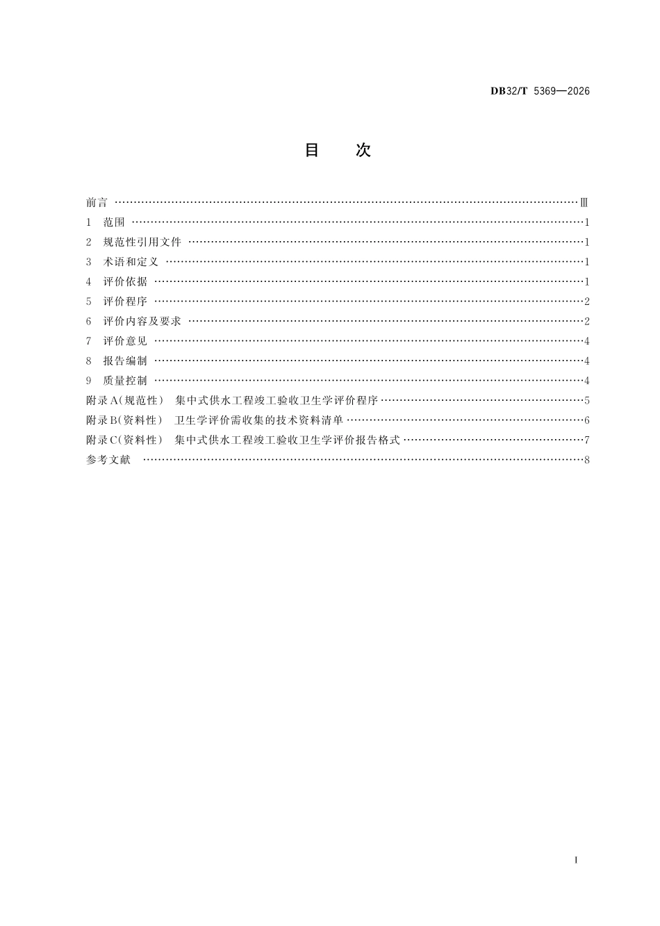 DB32T 5369-2026 集中式供水工程竣工验收卫生学评价规范.pdf_第2页