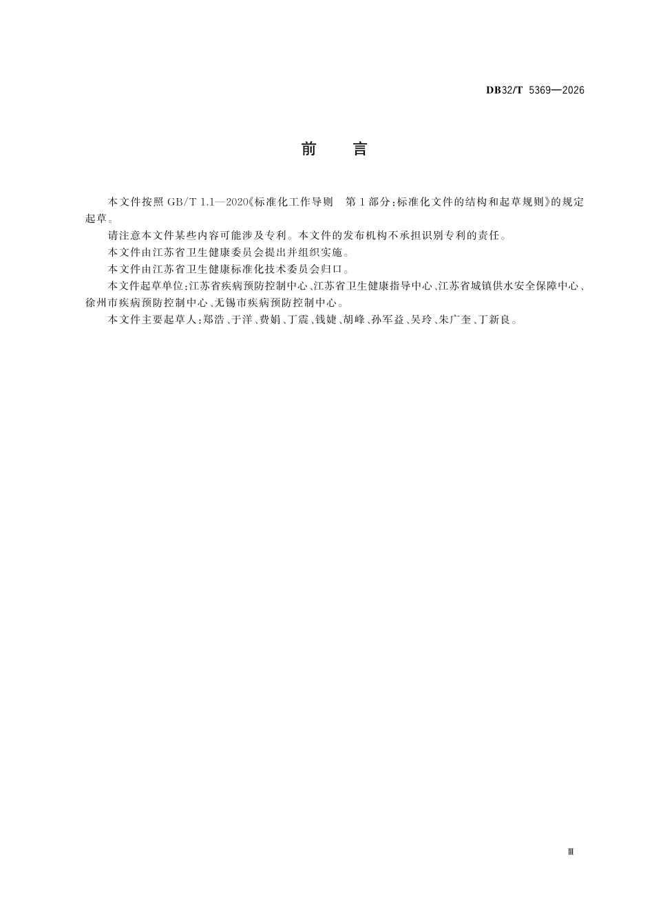 DB32T 5369-2026 集中式供水工程竣工验收卫生学评价规范.pdf_第3页