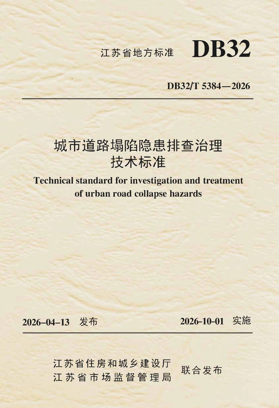 DB32T 5384-2026 城市道路塌陷隐患排查治理技术标准（无条文说明）.pdf_第1页