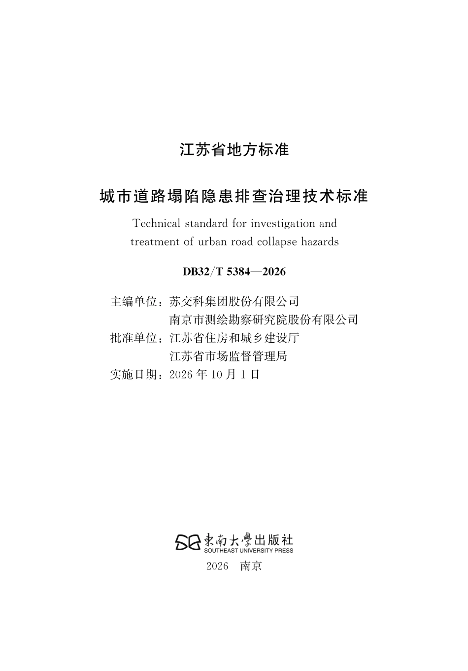 DB32T 5384-2026 城市道路塌陷隐患排查治理技术标准（无条文说明）.pdf_第2页