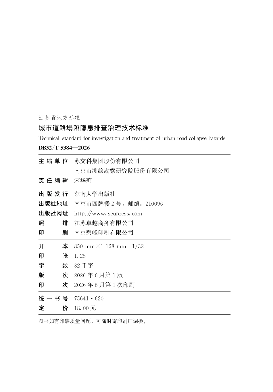 DB32T 5384-2026 城市道路塌陷隐患排查治理技术标准（无条文说明）.pdf_第3页