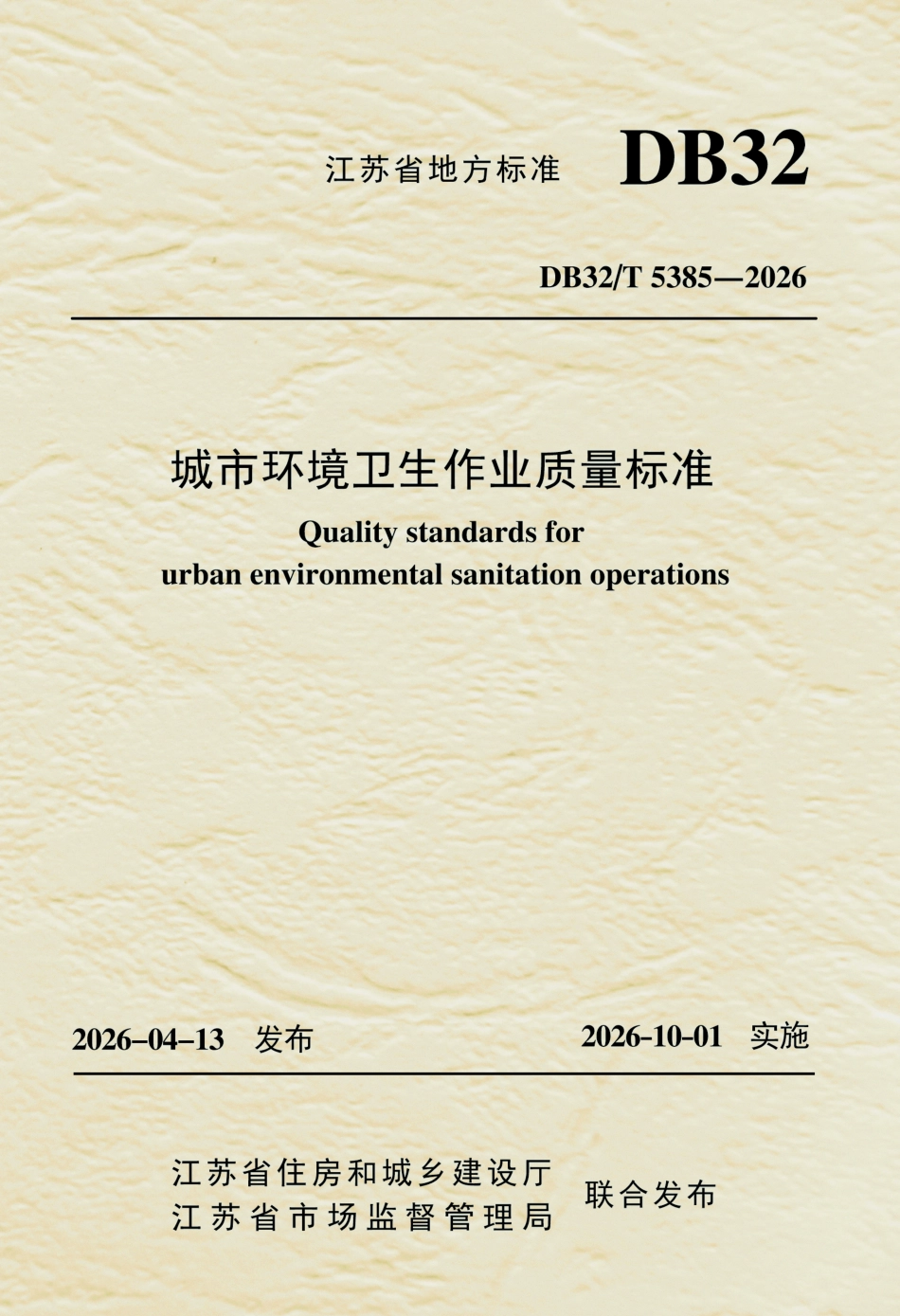 DB32T 5385-2026 城市环境卫生作业质量标准（无条文说明）.pdf_第1页