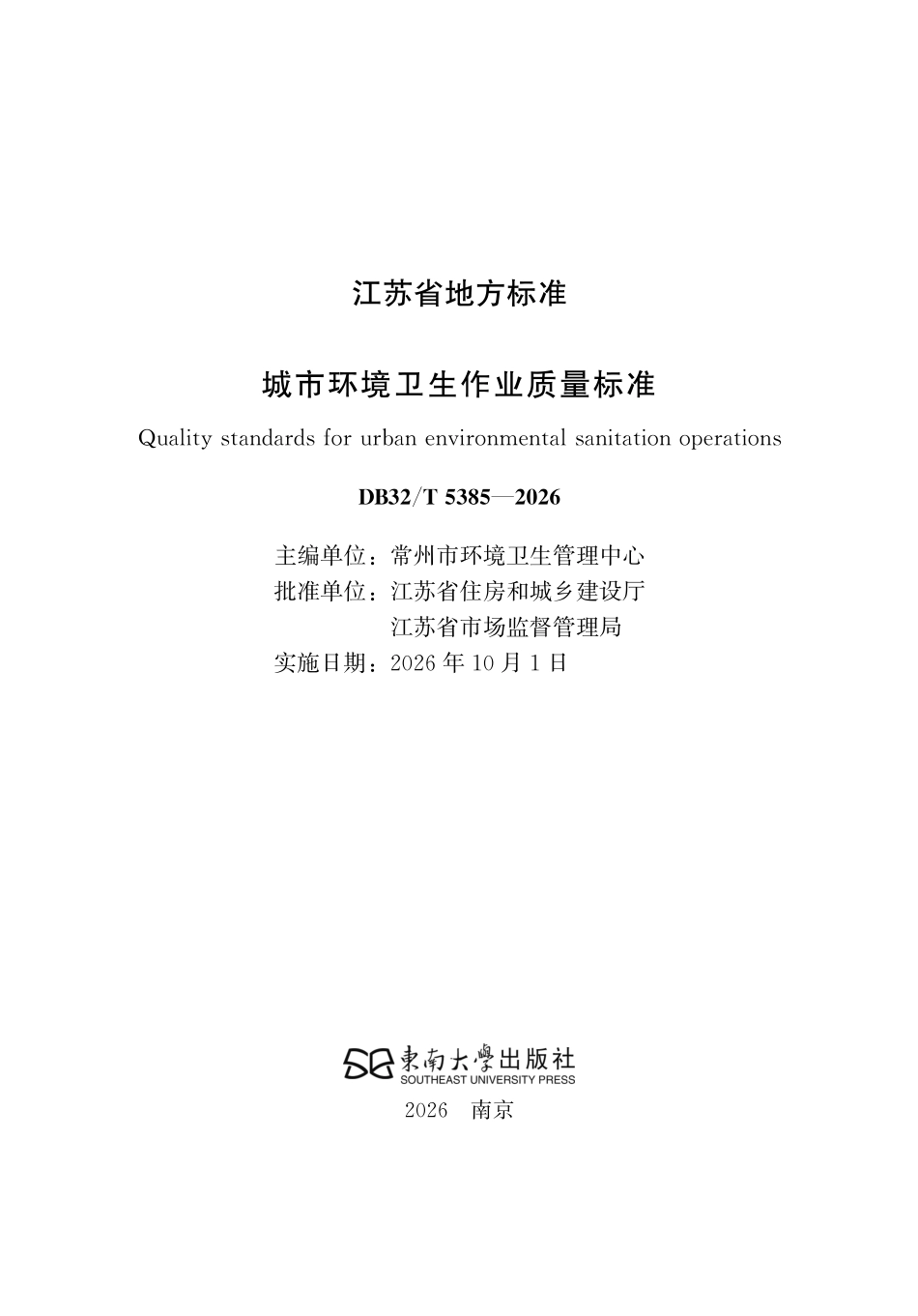 DB32T 5385-2026 城市环境卫生作业质量标准（无条文说明）.pdf_第2页