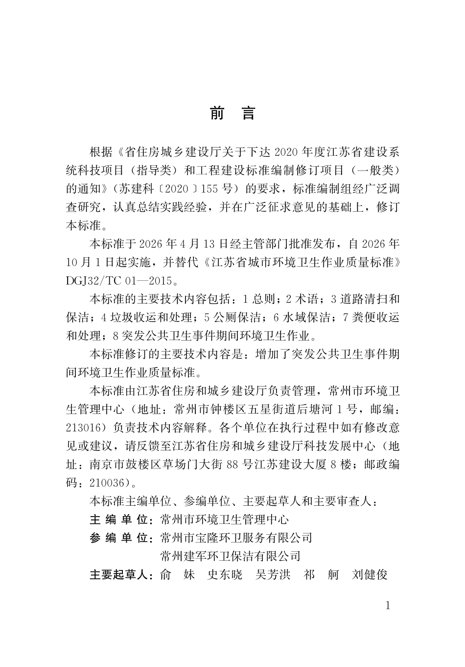 DB32T 5385-2026 城市环境卫生作业质量标准（无条文说明）.pdf_第3页