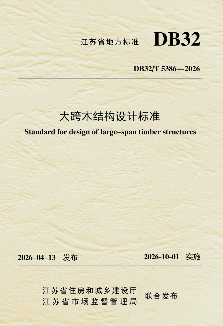 DB32T 5386-2026 大跨木结构设计标准（无条文说明）.pdf_第1页
