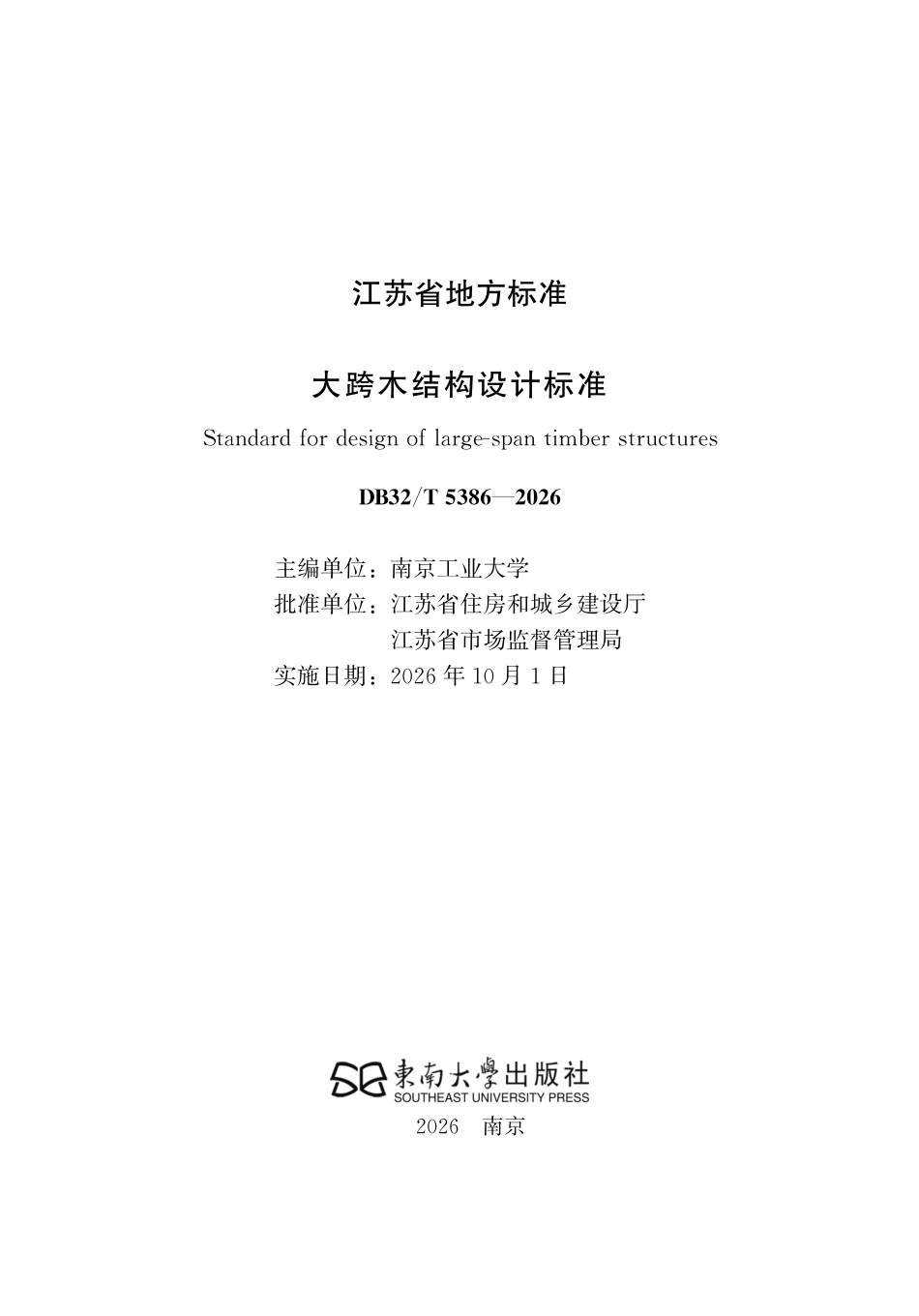 DB32T 5386-2026 大跨木结构设计标准（无条文说明）.pdf_第2页