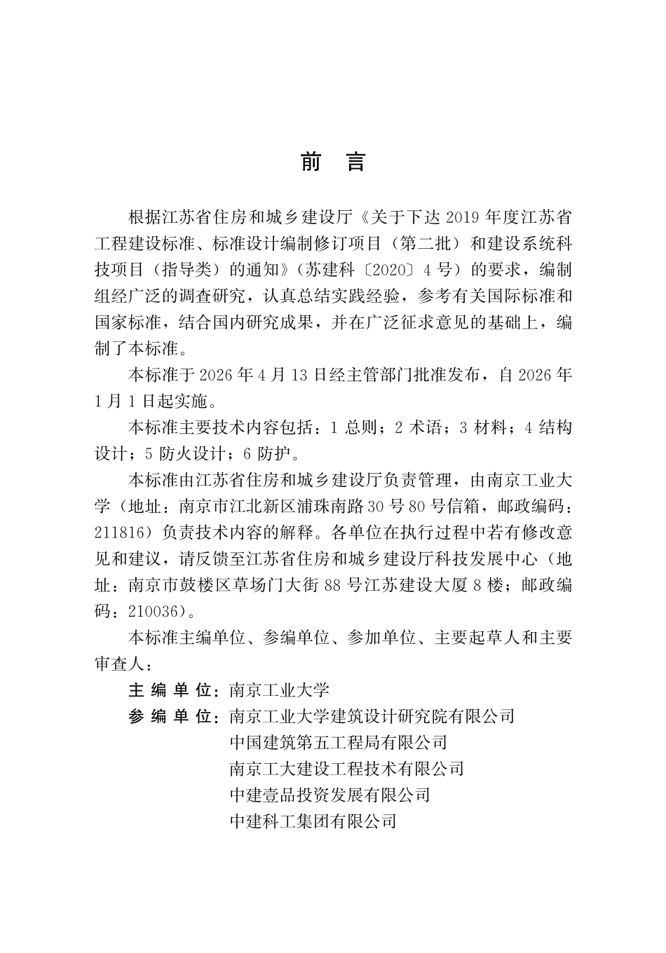 DB32T 5386-2026 大跨木结构设计标准（无条文说明）.pdf_第3页