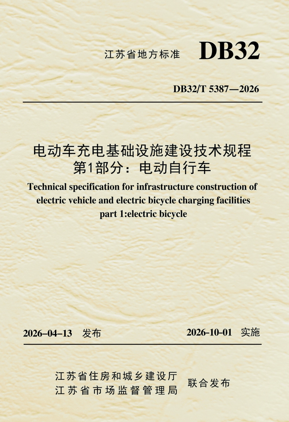 DB32T 5387-2026 电动车充电基础设施建设技术规程+第1部分：电动自行车（无条文说明）.pdf_第1页
