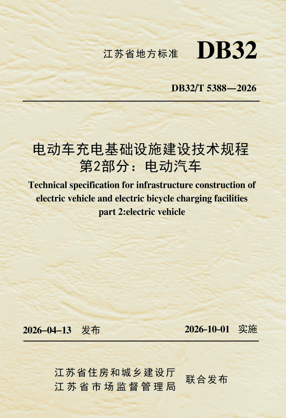 DB32T 5388-2026 电动车充电基础设施建设技术规程+第2部分：电动汽车（无条文说明）.pdf_第1页
