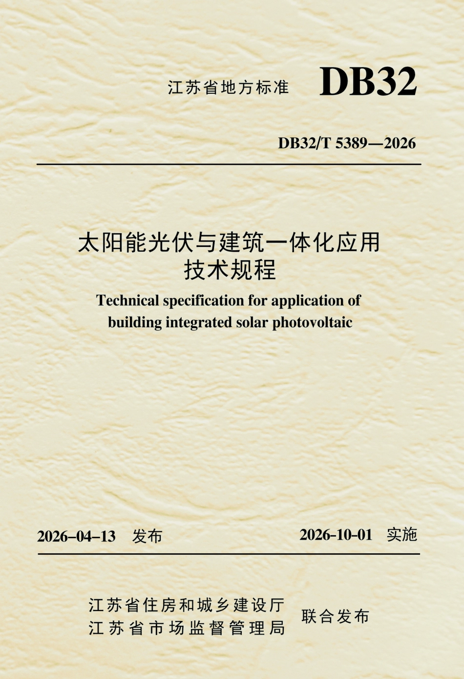 DB32T 5389-2026 太阳能光伏与建筑一体化应用技术规程（无条文说明）.pdf_第1页