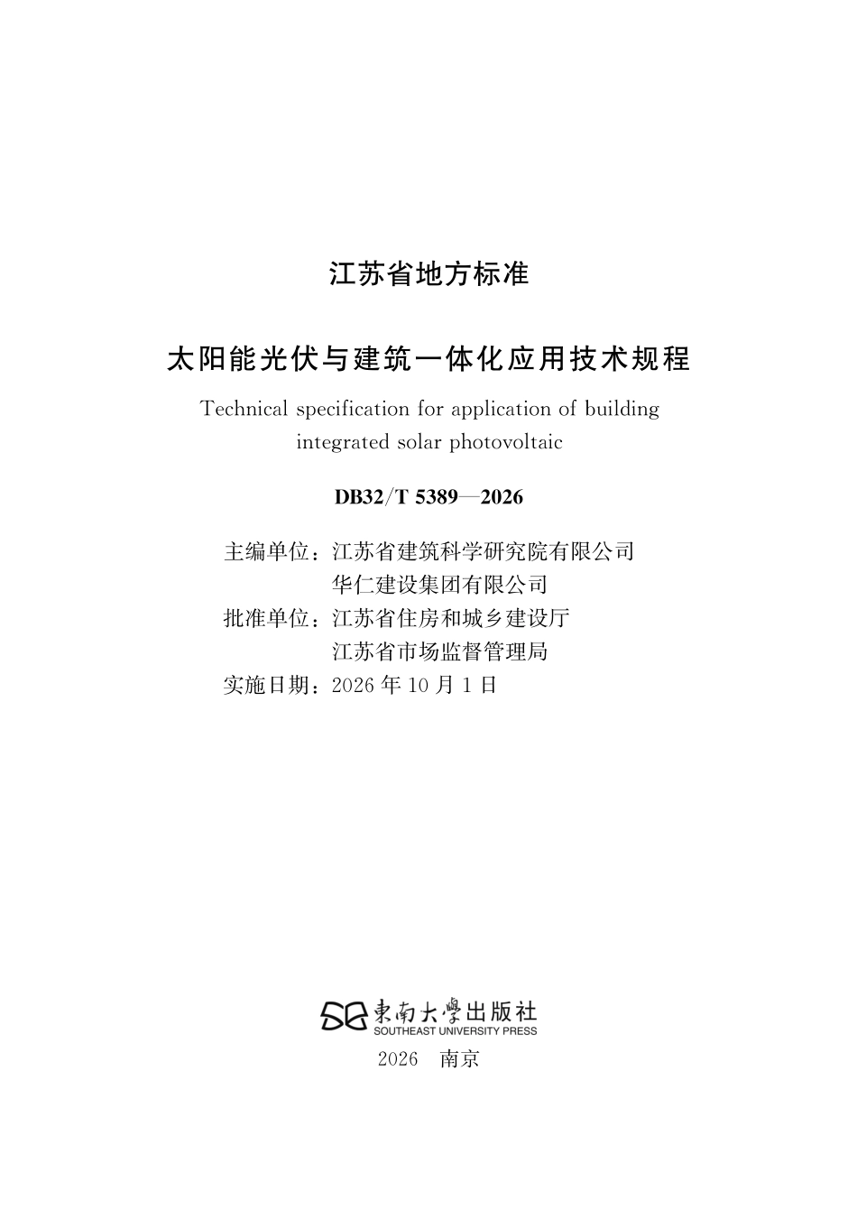 DB32T 5389-2026 太阳能光伏与建筑一体化应用技术规程（无条文说明）.pdf_第2页
