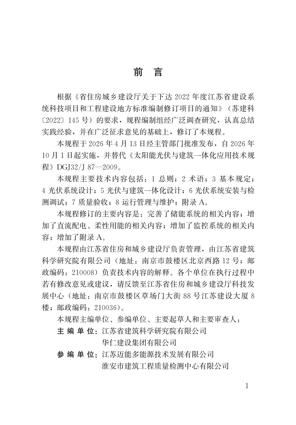 DB32T 5389-2026 太阳能光伏与建筑一体化应用技术规程（无条文说明）.pdf_第3页
