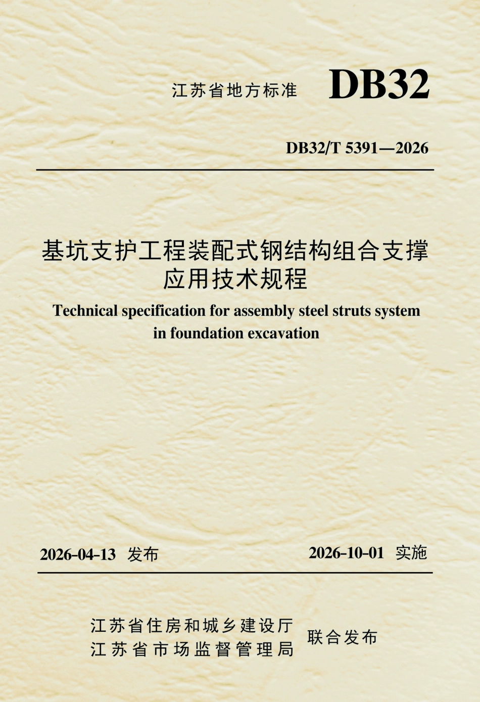 DB32T 5391-2026 基坑支护工程装配式钢结构组合支撑应用技术规程（无条文说明）.pdf_第1页