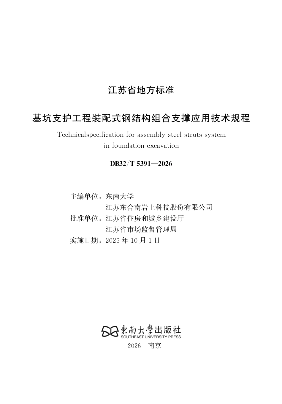 DB32T 5391-2026 基坑支护工程装配式钢结构组合支撑应用技术规程（无条文说明）.pdf_第2页