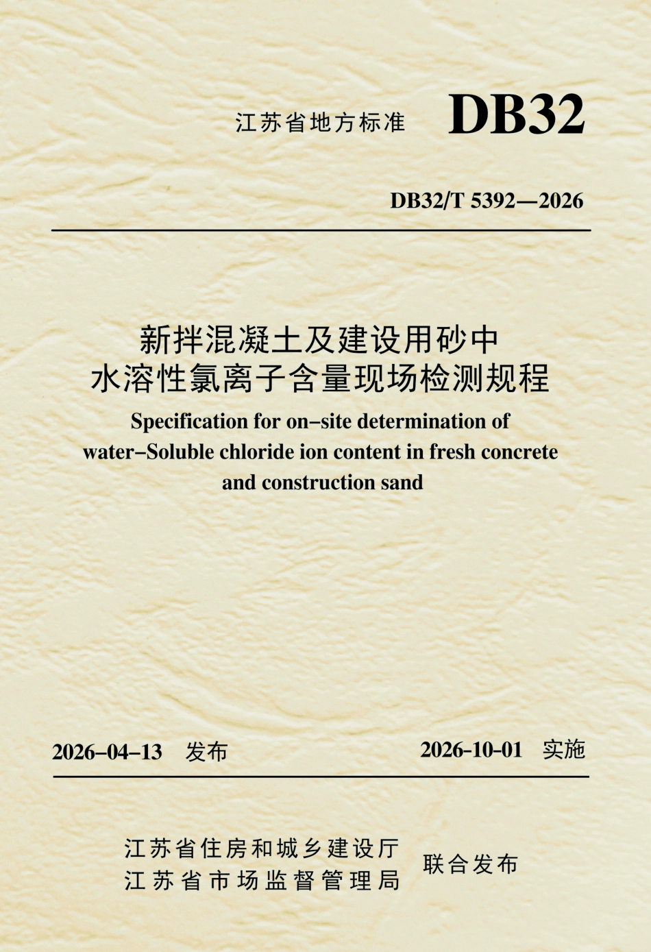 DB32T 5392-2026 新拌混凝土及建设用砂中水溶性氯离子含量现场检测规程（无条文说明）.pdf_第1页