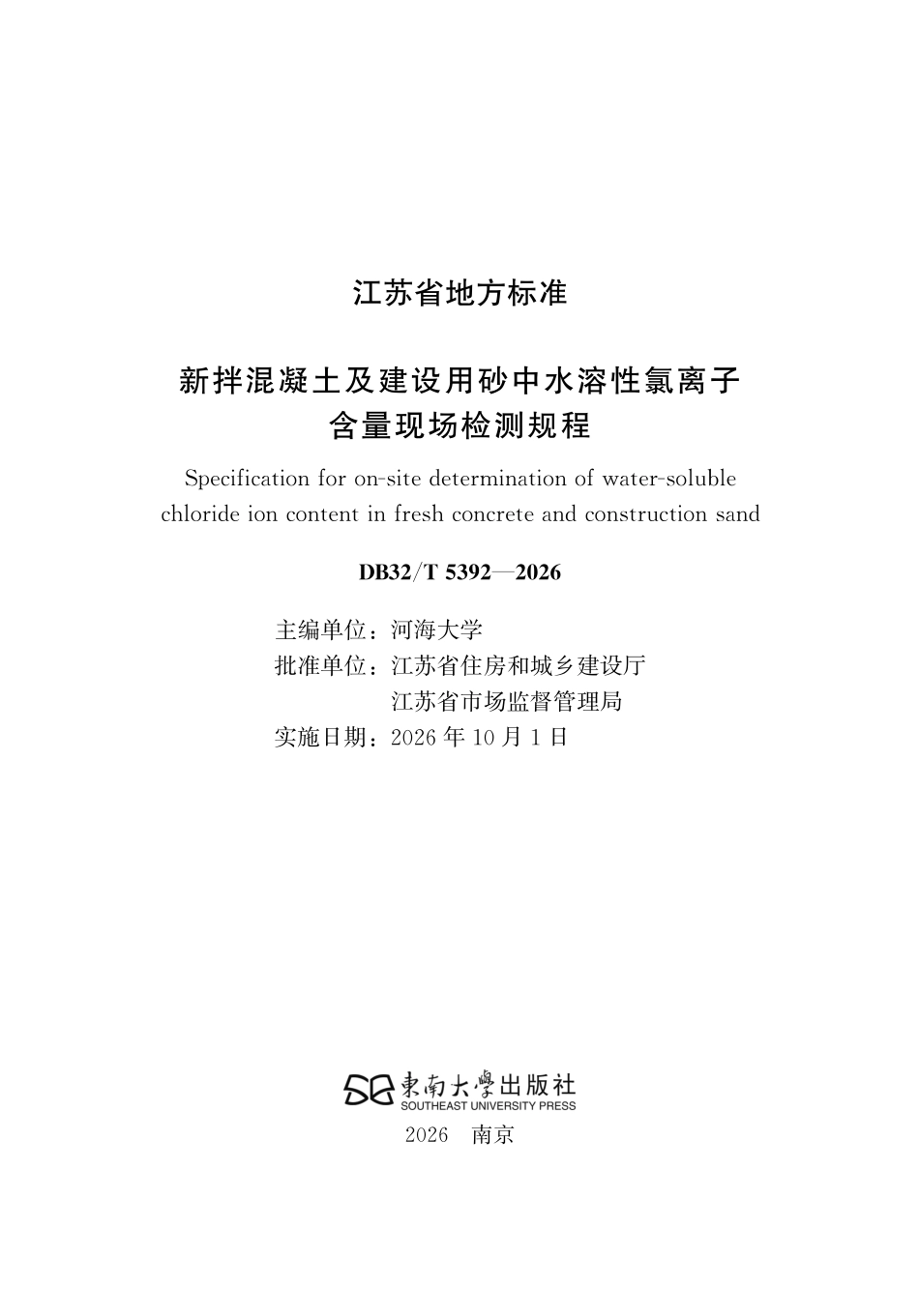 DB32T 5392-2026 新拌混凝土及建设用砂中水溶性氯离子含量现场检测规程（无条文说明）.pdf_第2页