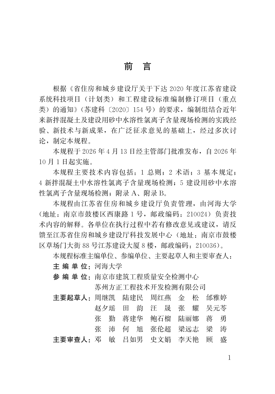 DB32T 5392-2026 新拌混凝土及建设用砂中水溶性氯离子含量现场检测规程（无条文说明）.pdf_第3页
