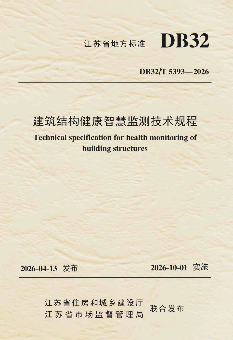 DB32T 5393-2026 建筑结构健康智慧监测技术规程（无条文说明）.pdf_第1页
