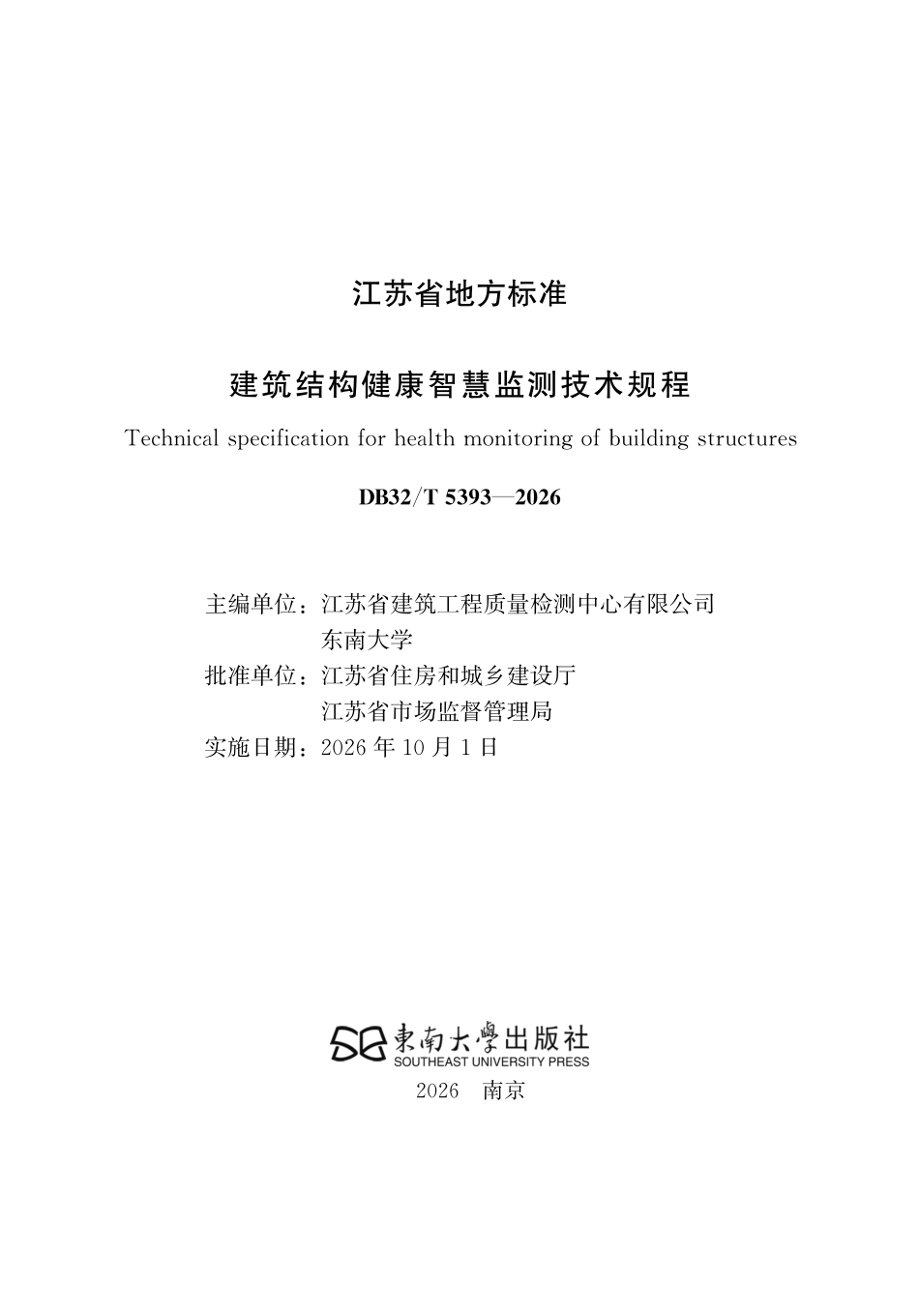 DB32T 5393-2026 建筑结构健康智慧监测技术规程（无条文说明）.pdf_第2页