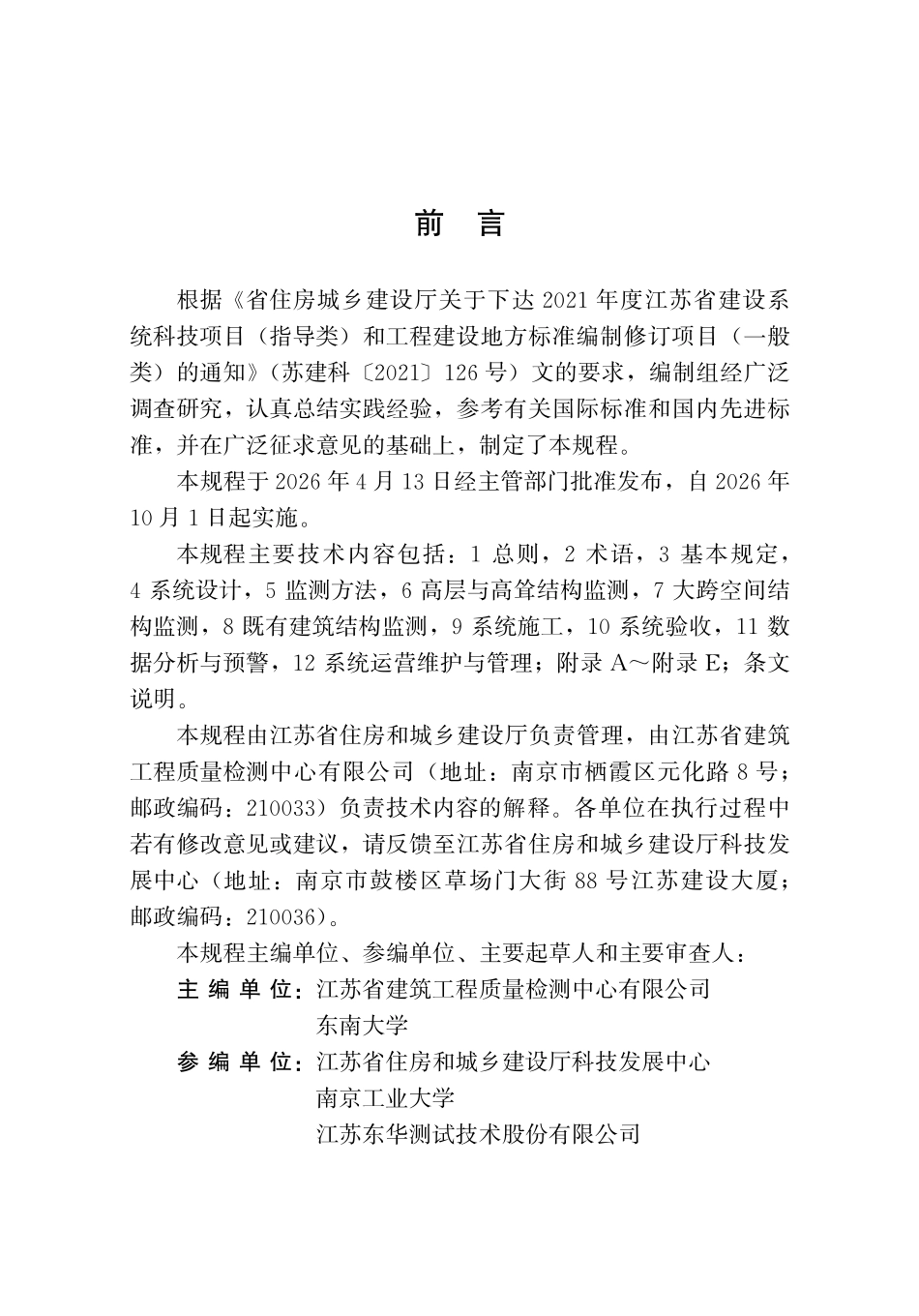 DB32T 5393-2026 建筑结构健康智慧监测技术规程（无条文说明）.pdf_第3页