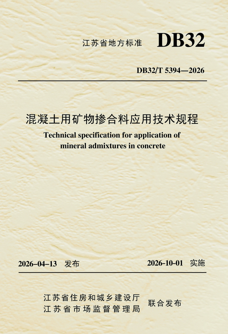 DB32T 5394-2026 混凝土用矿物掺合料应用技术规程（无条文说明）.pdf_第1页