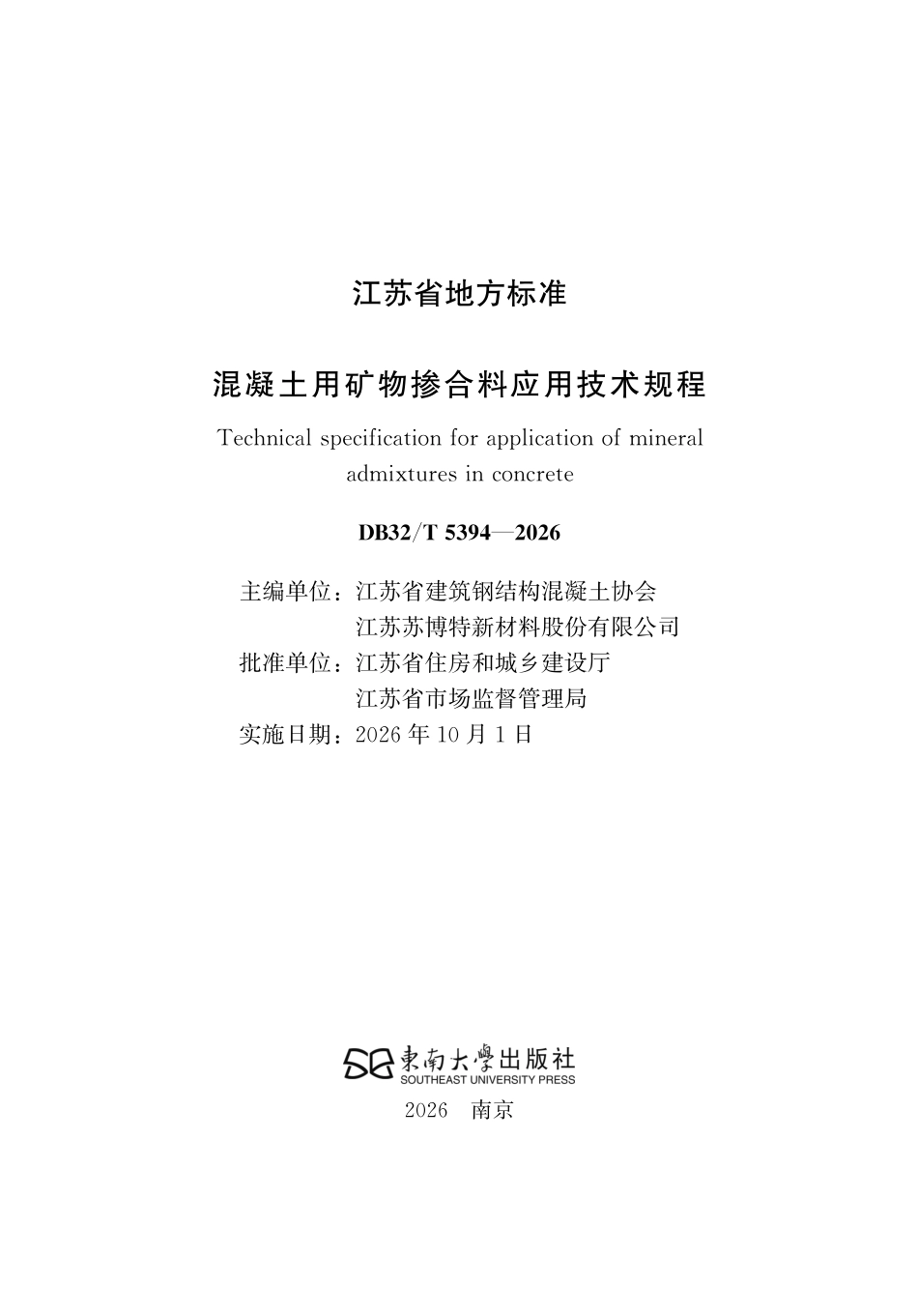 DB32T 5394-2026 混凝土用矿物掺合料应用技术规程（无条文说明）.pdf_第2页