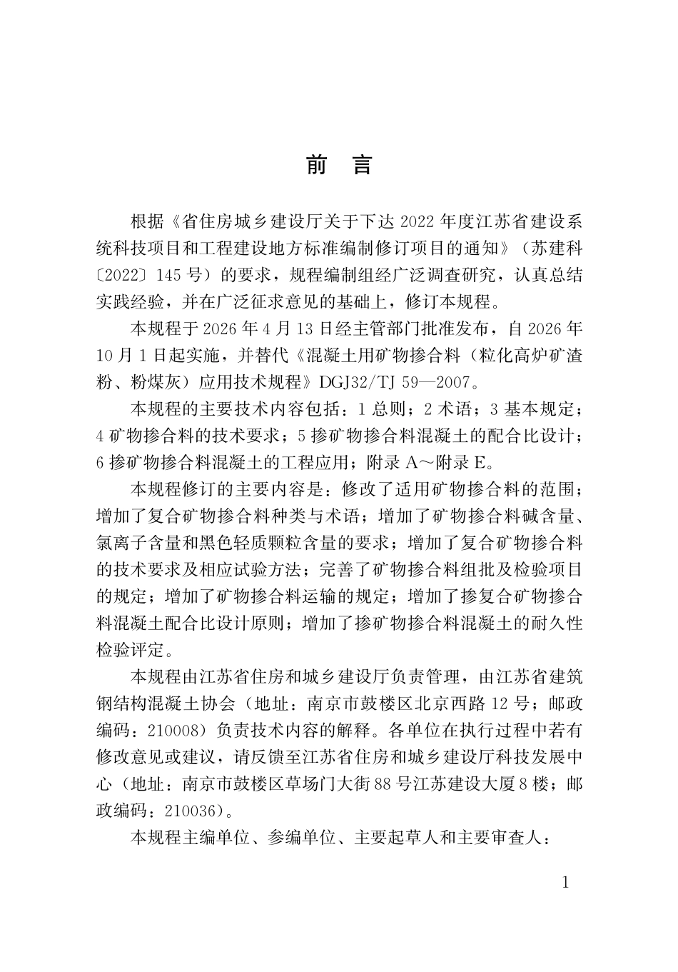 DB32T 5394-2026 混凝土用矿物掺合料应用技术规程（无条文说明）.pdf_第3页