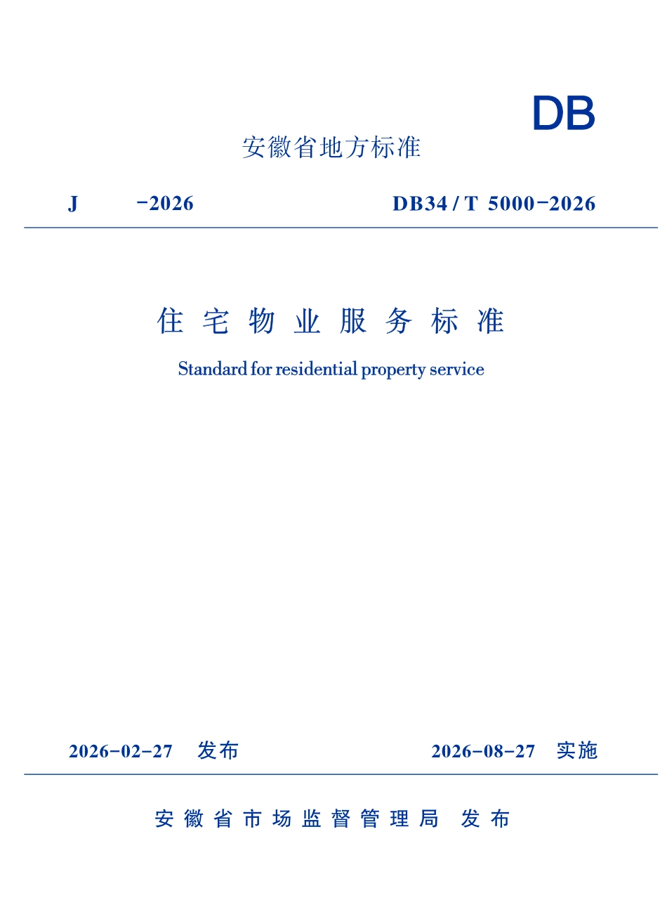 DB34T 5000-2026 住宅物业服务标准.pdf_第1页