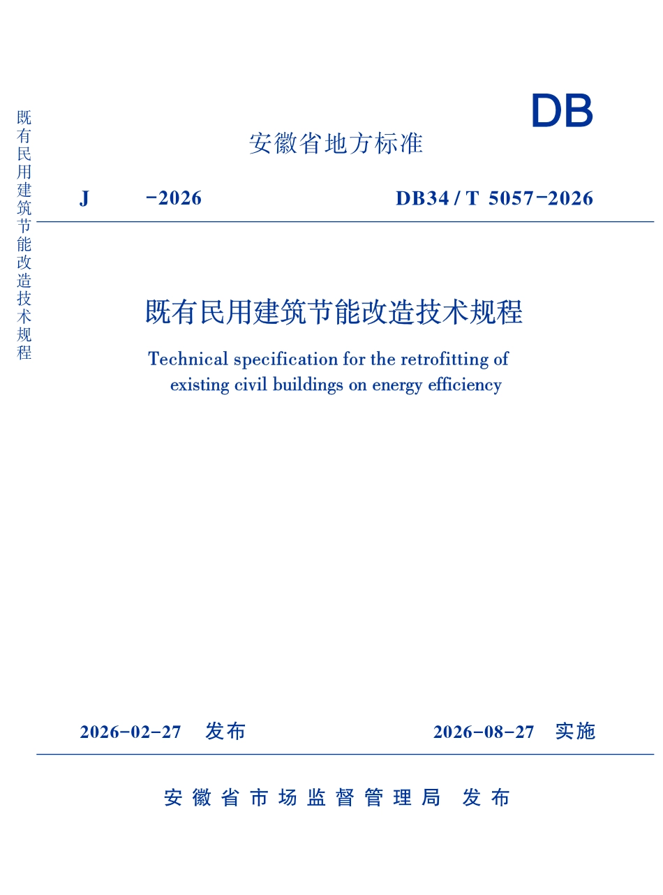 DB34T 5057-2026 既有民用建筑节能改造技术规程.pdf_第1页