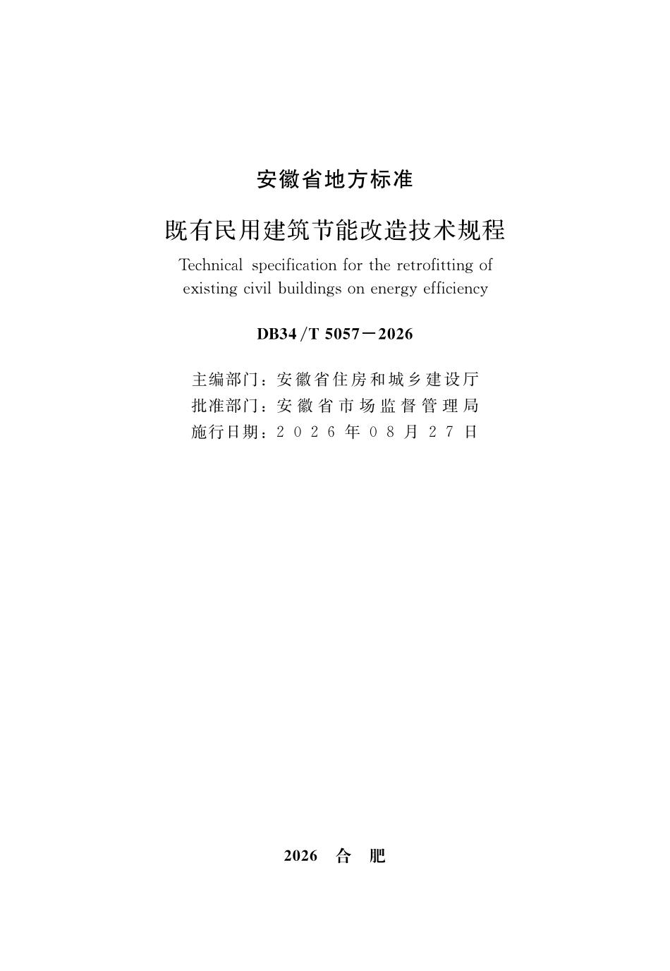DB34T 5057-2026 既有民用建筑节能改造技术规程.pdf_第2页