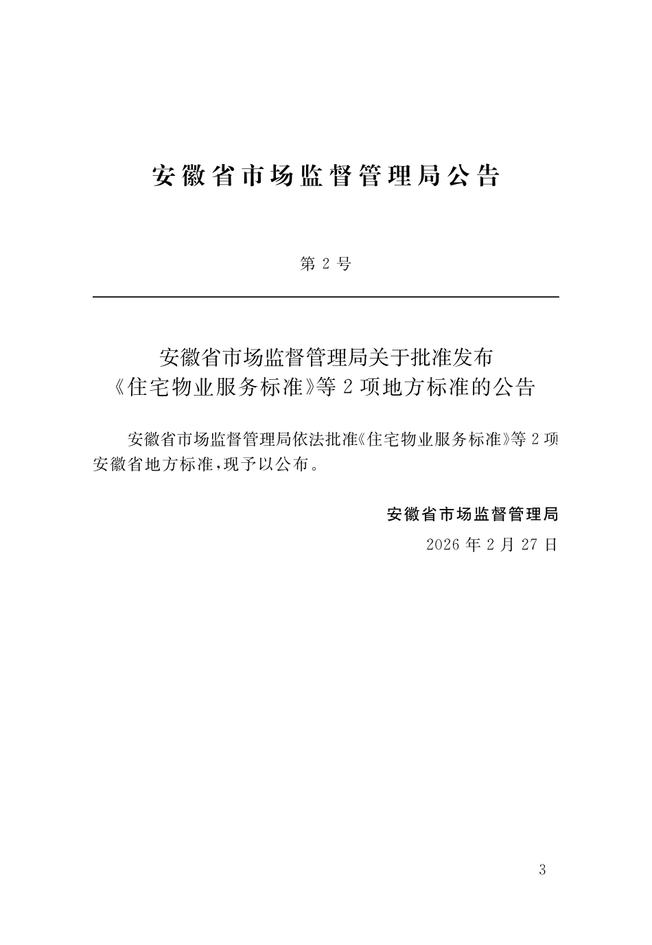 DB34T 5057-2026 既有民用建筑节能改造技术规程.pdf_第3页