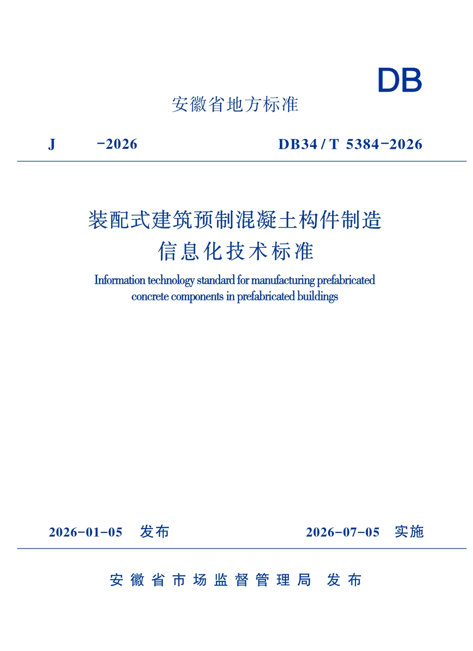 DB34T 5384-2026 装配式建筑预制混凝土构件制造信息化技术标准.pdf_第1页