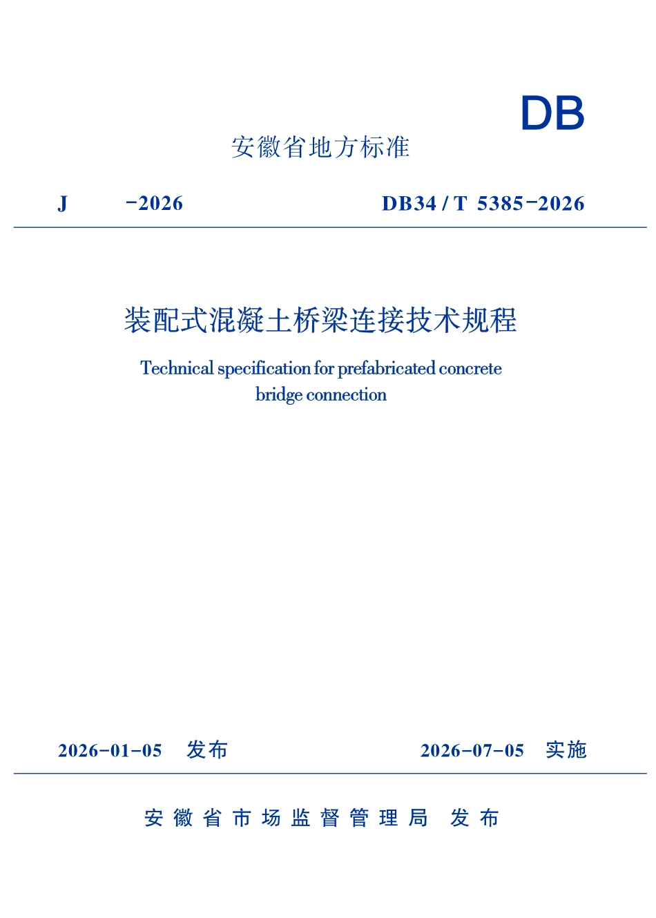 DB34T 5385-2026 装配式混凝土桥梁连接技术规程.pdf_第1页