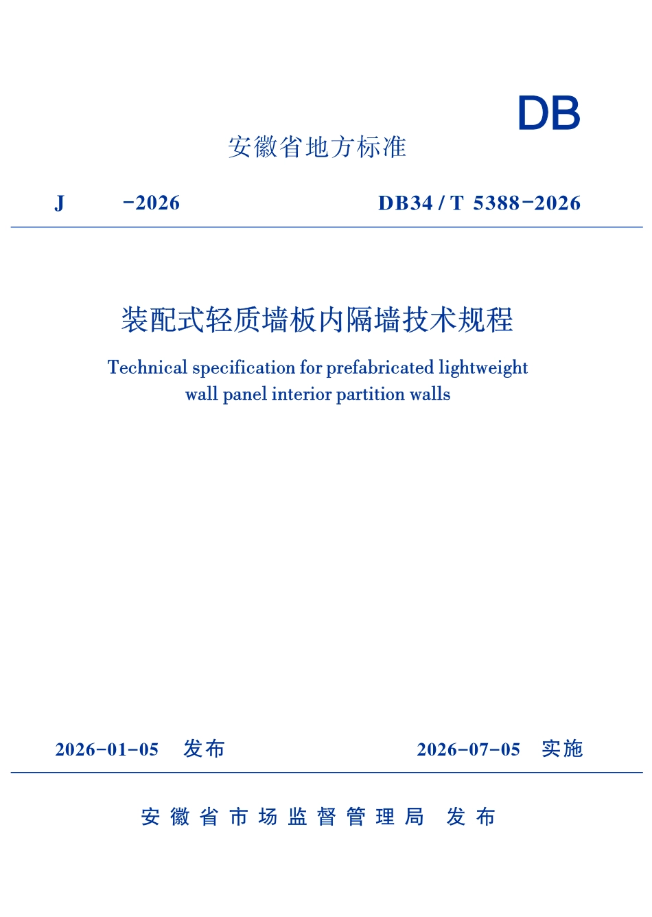 DB34T 5388-2026 装配式轻质墙板内隔墙技术规程.pdf_第1页