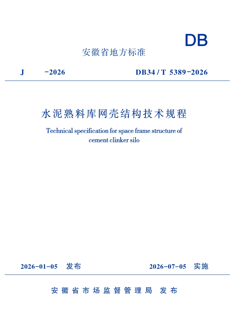 DB34T 5389-2026 水泥熟料库网壳结构技术规程.pdf_第1页