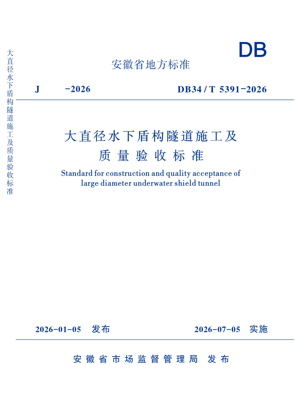 DB34T 5391-2026 大直径水下盾构隧道施工及质量验收标准.pdf_第1页