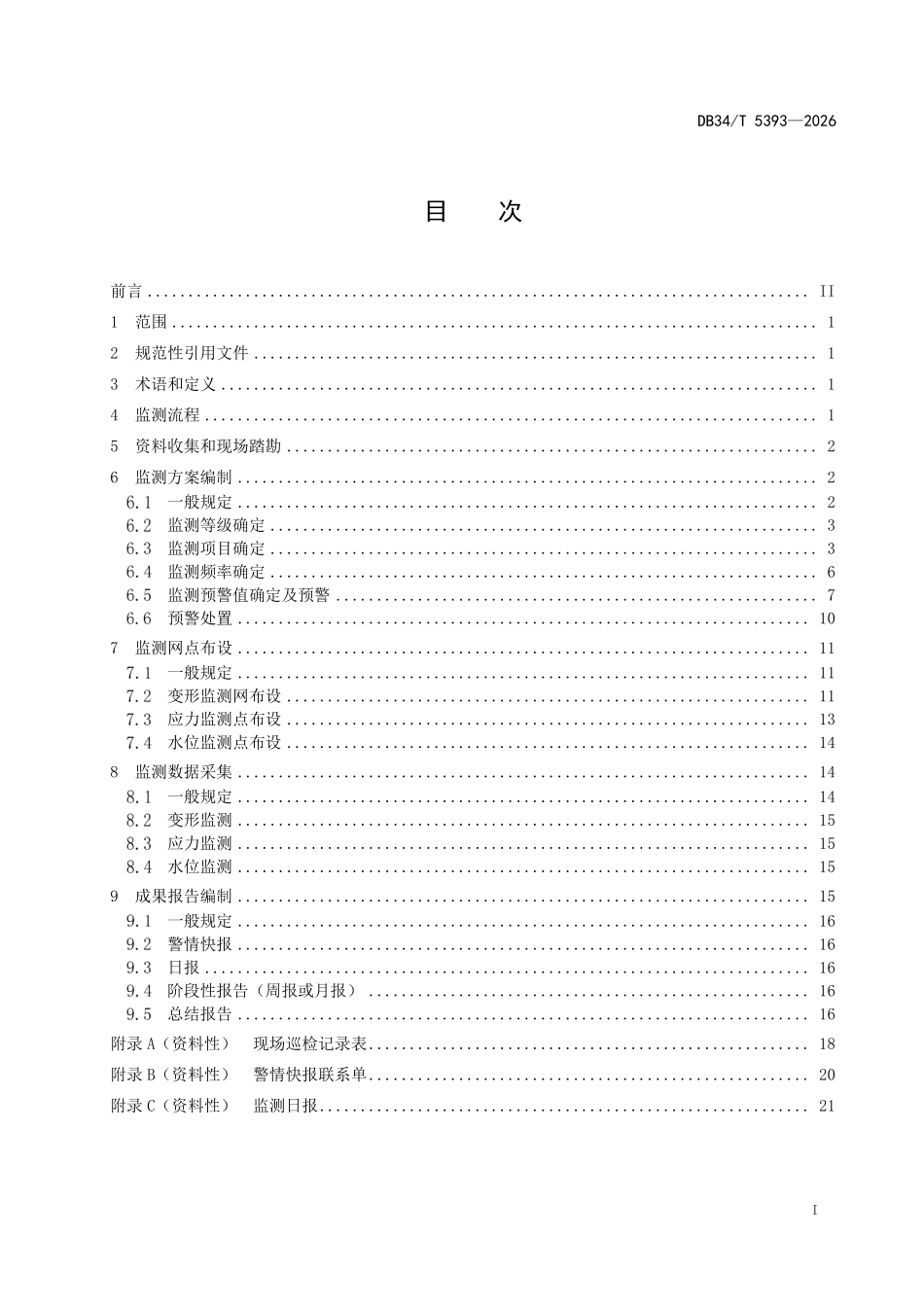 DB34T 5393-2026 船闸工程基坑 监测技术规程.pdf_第2页