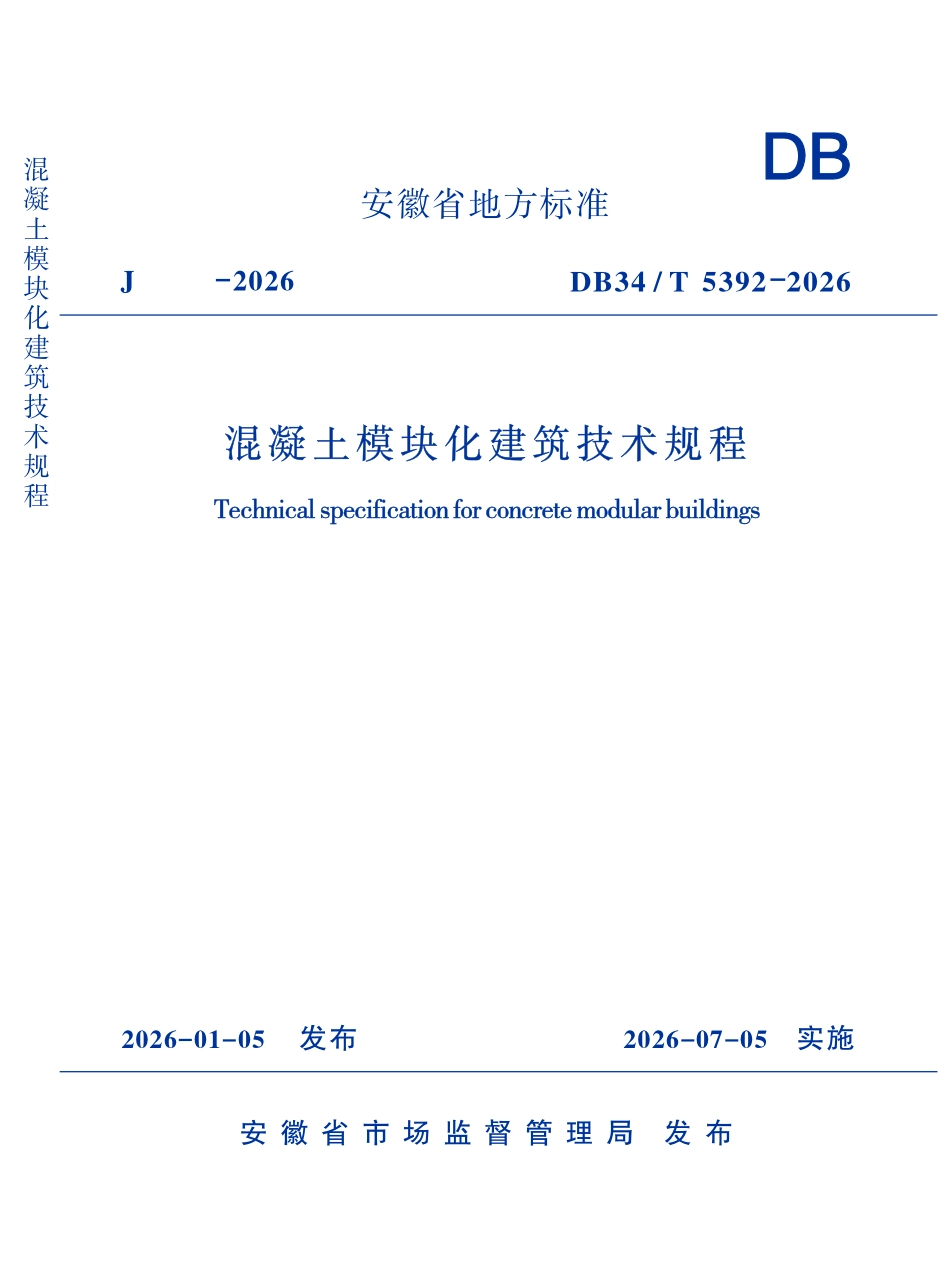 DB34T 5392-2026 混凝土模块化建筑技术规程.pdf_第1页