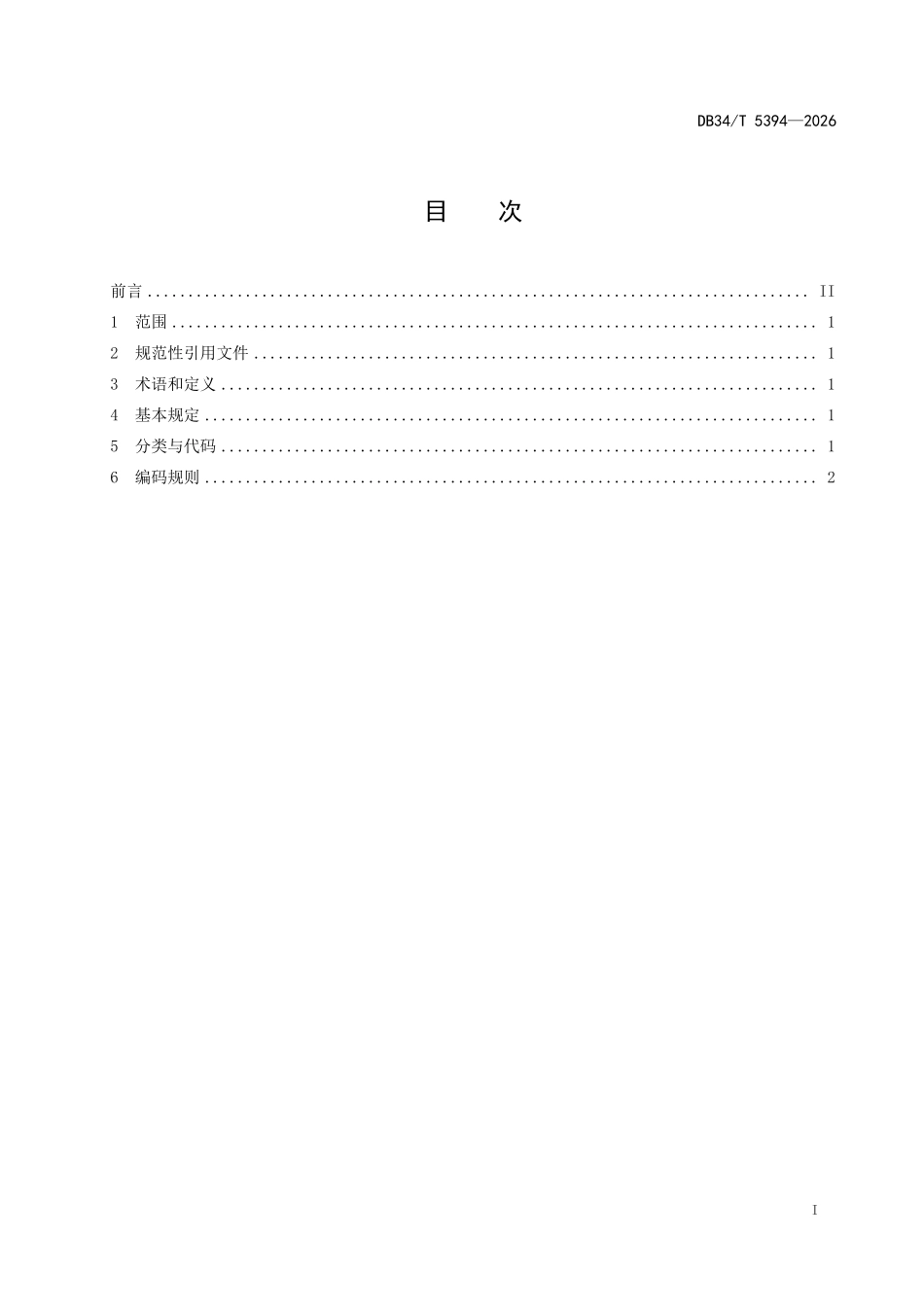 DB34T 5394-2026 船闸工程建筑信息 模型分类与编码规则.pdf_第2页