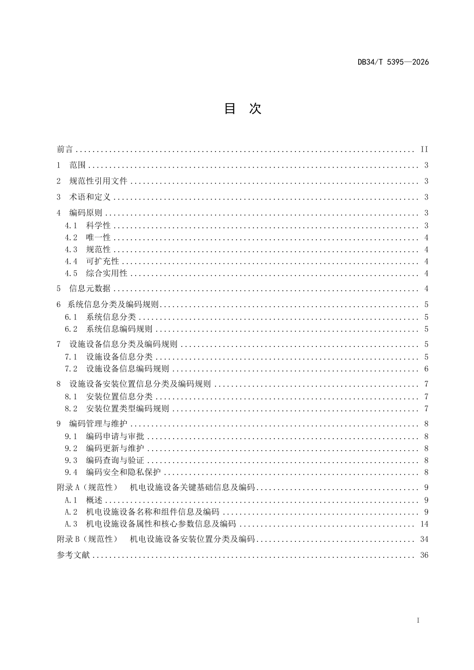 DB34T 5395-2026 高速公路机电设 施设备编码规范.pdf_第2页