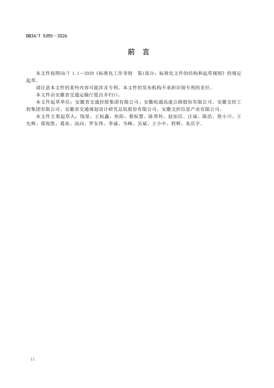 DB34T 5395-2026 高速公路机电设 施设备编码规范.pdf_第3页