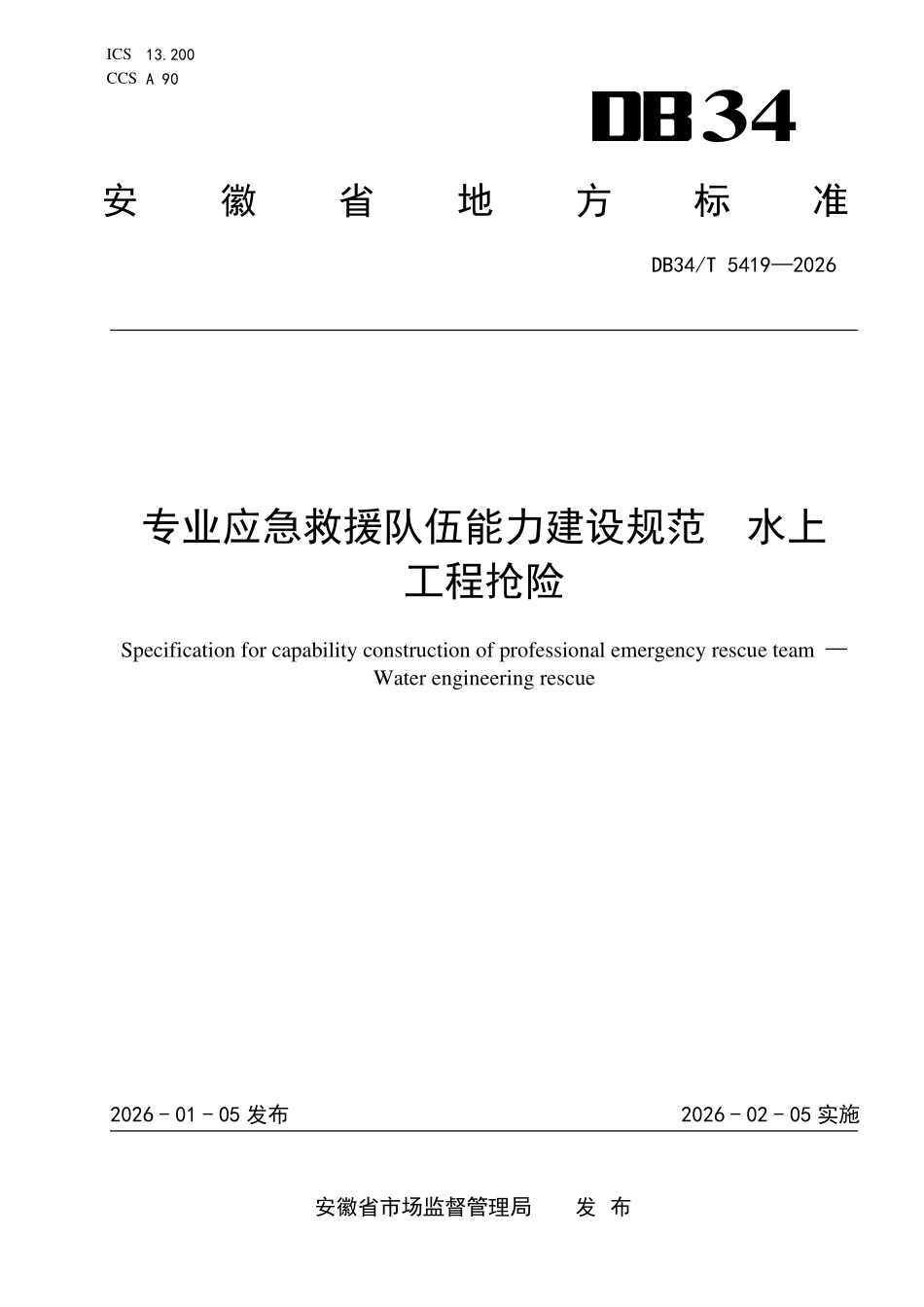 DB34T 5419-2026 专业应急救援队伍能力建设规范 水上工程抢险.pdf_第1页