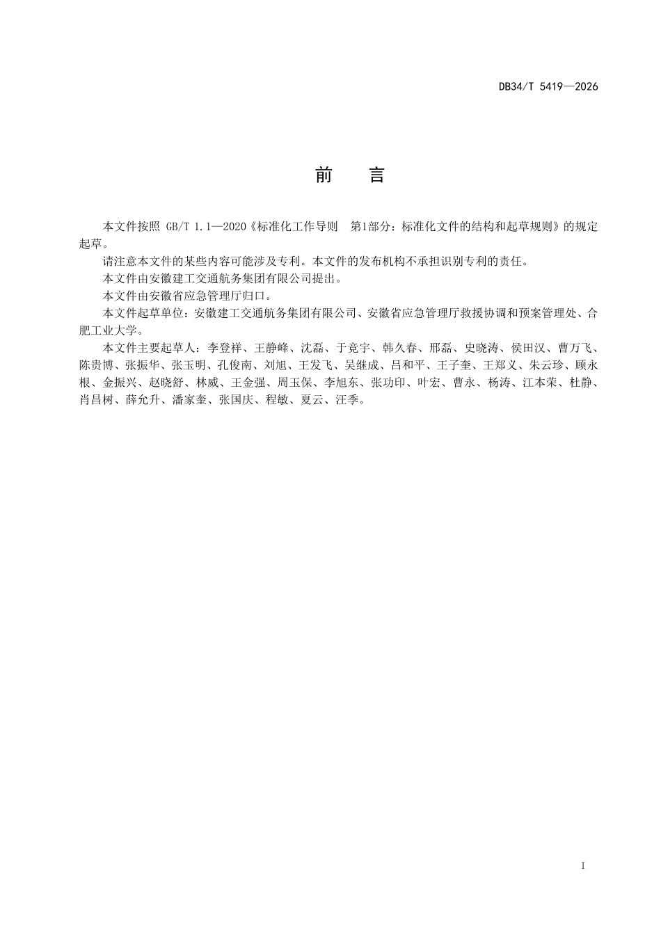 DB34T 5419-2026 专业应急救援队伍能力建设规范 水上工程抢险.pdf_第2页