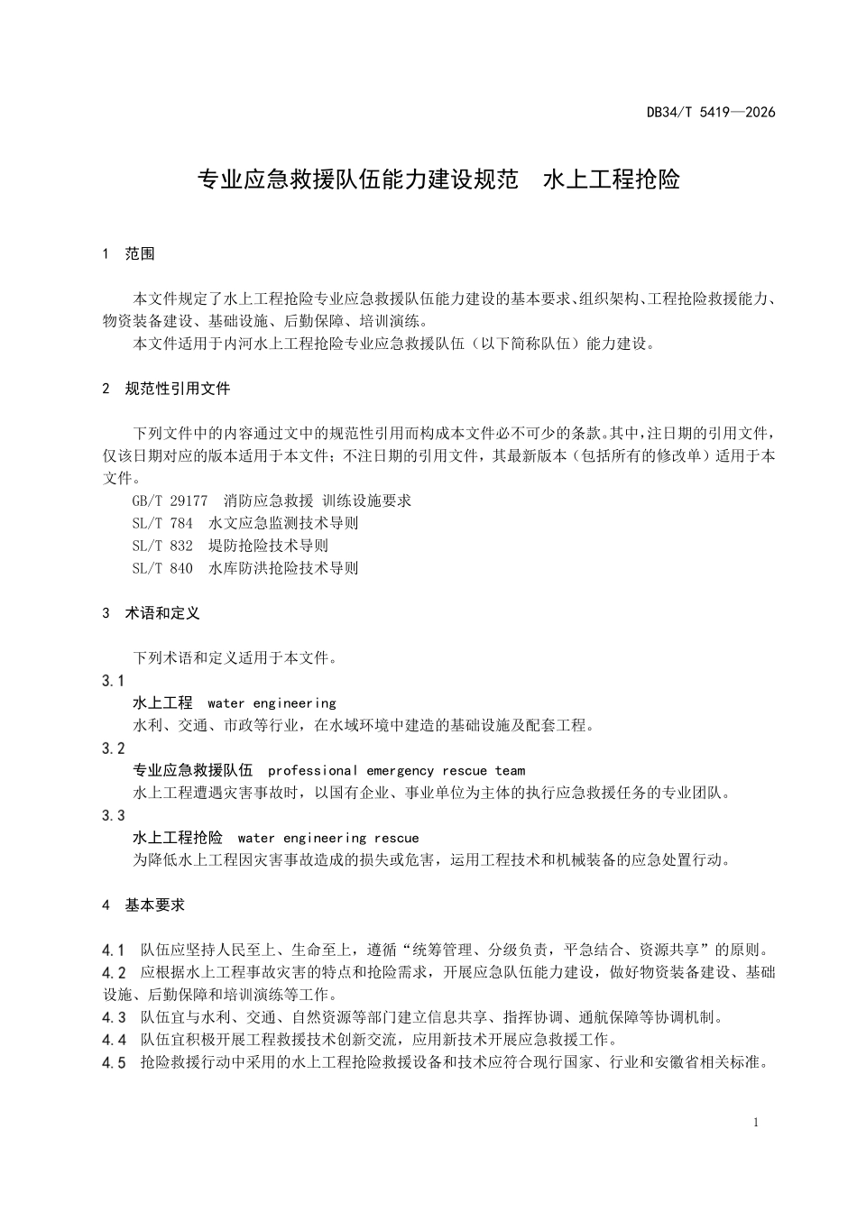DB34T 5419-2026 专业应急救援队伍能力建设规范 水上工程抢险.pdf_第3页