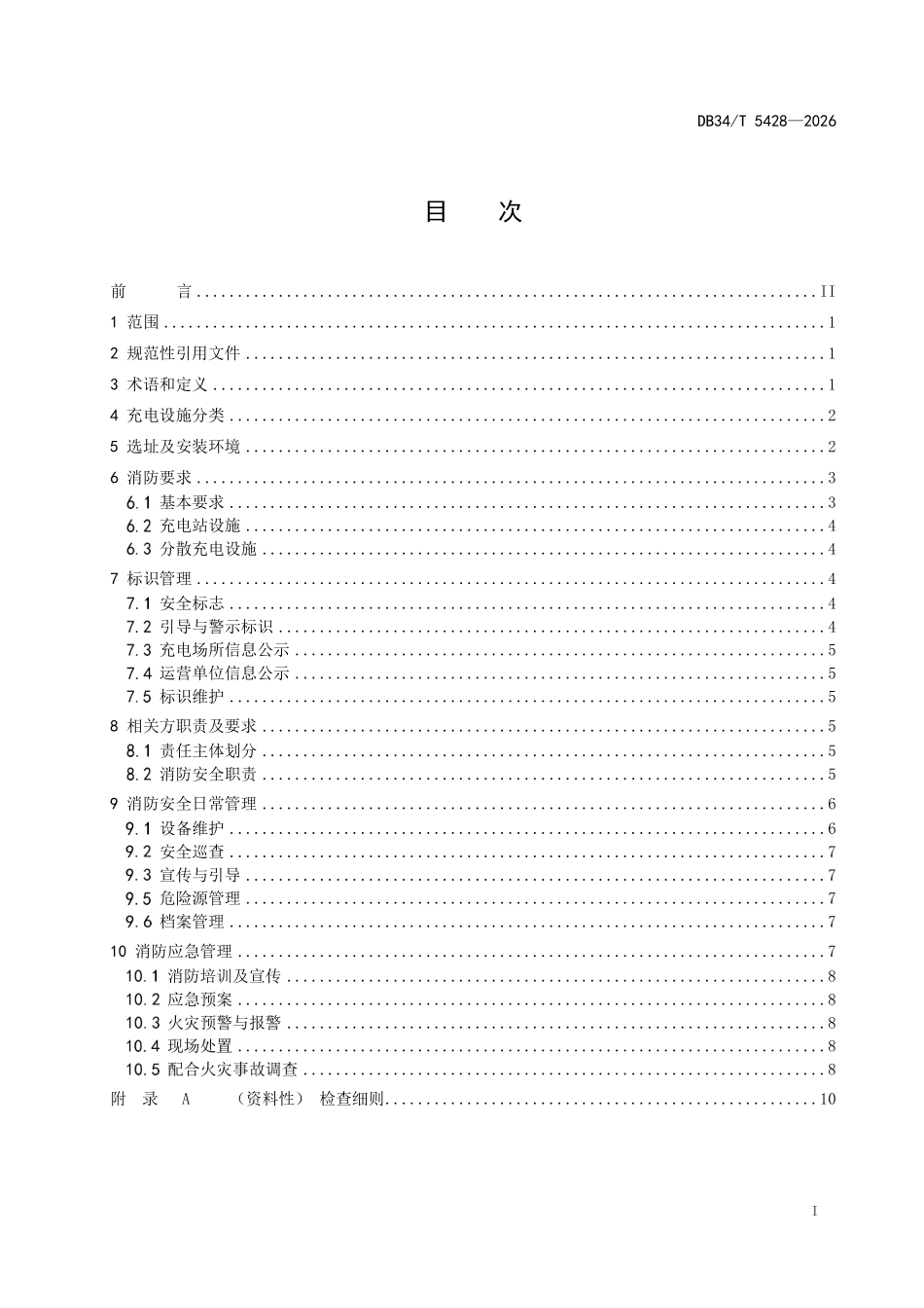 DB34T 5428-2026 电动汽车充电设施 消防安全管理规范.pdf_第2页